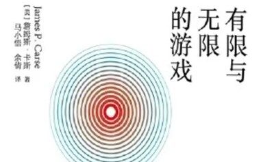 希昂的个人生产力：《有限与无限的游戏》共读会