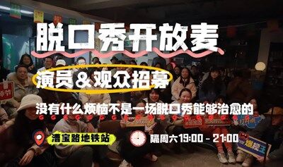 8.16周六晚开放麦 | 没有什么烦恼不是一场脱口秀能够治愈的