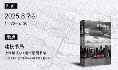 李明洁X陈丹燕：破坏实验与个人史地图：都市创伤的两种解法|《破坏实验》新书分享会