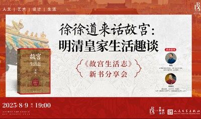 周乾 ╳ 徐德亮：徐徐道来话故宫：明清皇家生活趣谈——《故宫生活志》新书分享会