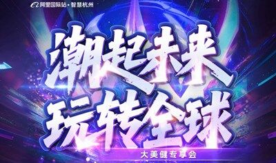 「阿里滨江总部」大美健康行业玩转全球夜沙龙-AI外贸出海