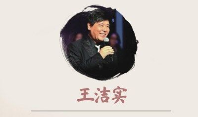 【8月29日】著名歌唱家王洁实-浪漫七夕歌传情