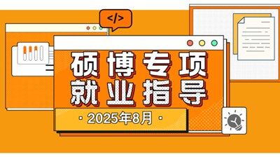 硕博专项就业指导专题培训会