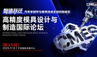 高精度模具设计与制造国际论坛
