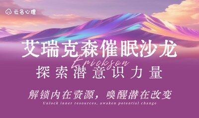 【公益活动】宁波首场·艾瑞克森催眠体验夜（线下）