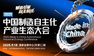 2025中國制造自主化產(chǎn)業(yè)生態(tài)大會