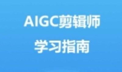 AIGC剪辑师课程｜免费获取