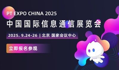 PT EXPO 2025中国国际信息通信展