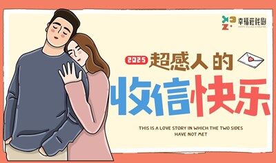 爱情疗愈话剧《收信快乐》·限定出票！