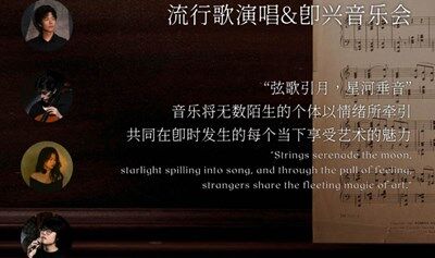弦歌引月 即兴音乐会