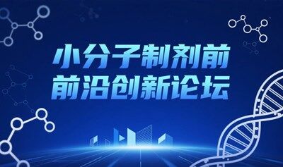 医药研发人必看丨2025小分子制剂前沿创新论坛，解码前沿趋势、关键技术及商业化路径
