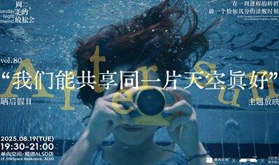 周二美的放松會(huì) vol.80 | 我們能共享同一片天空真好 | 《曬后假日》主題放映