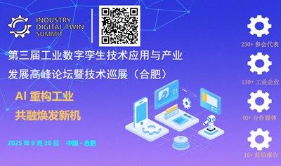 2025第三屆工業(yè)數(shù)字孿生技術(shù)應(yīng)用與產(chǎn)業(yè)發(fā)展高峰論壇