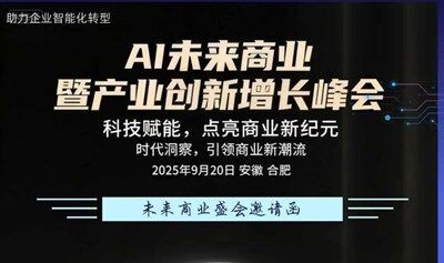 AI 未來商業(yè)暨產(chǎn)業(yè)增長峰會