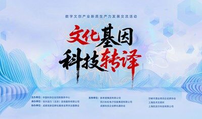 2025“文化DNA·科技表達(dá)”——數(shù)字文創(chuàng)產(chǎn)業(yè)新質(zhì)生產(chǎn)力發(fā)展交流活動(dòng)