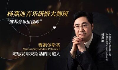 楊燕迪音樂研修大師班“俄蘇音樂里程碑”《穆索爾斯基-陀思妥耶夫斯基的同道人》
