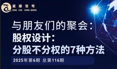 “與朋友們的聚會”沙龍活動-2025第6期總第116期：股權(quán)設(shè)計(jì)：分股不分權(quán)的7種方法