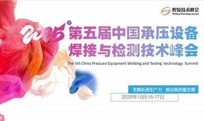 2025中國(guó)承壓設(shè)備焊接與檢測(cè)技術(shù)峰會(huì)