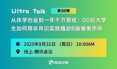 UltraTalk第32期|從休學(xué)創(chuàng)業(yè)到一年千萬營收：00后大學(xué)生如何用非共識實(shí)踐撬動(dòng)B端垂類市場