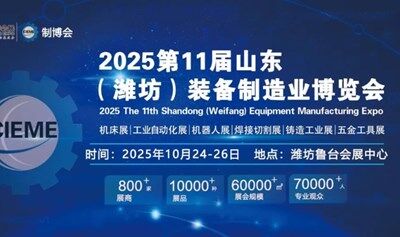 2025第十一屆山東（濰坊）裝備制造業(yè)博覽會