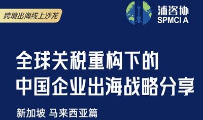 全球关税重构下的中国企业出海战略分享线上沙龙（新加坡 马来西亚篇）
