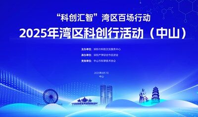 2025年湾区科创行活动（中山）