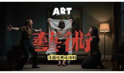 法国经典诙谐剧《艺术》·三个人一台戏  这个夏天更加“火热”