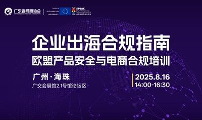 企业出海合规指南——欧盟产品安全与电商合规培训