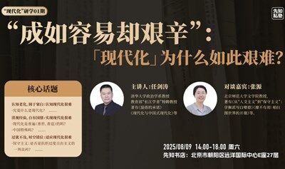 【先知私塾】“现代化”研学01期：“成如容易却艰辛”：“现代化”为什么如此艰难?