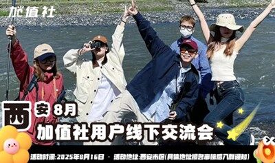 西安加值社用戶8月線下交流會-加值活動第120期