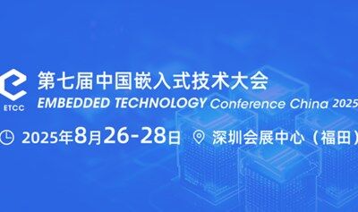 第七届中国嵌入式技术大会