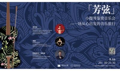 “芳弦”小提琴鑒賞音樂會——一場從心出發(fā)的音樂旅行