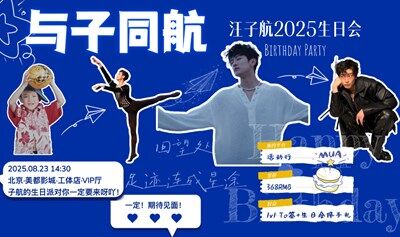 与子同航2025汪子航生日会