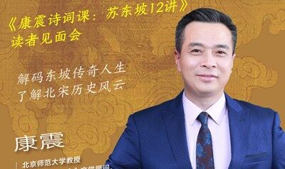 人人都愛蘇東坡——《康震詩詞課：蘇東坡12講》讀者見面會(huì)
