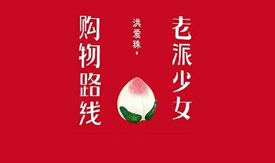 4无忌惮夜读分享会 · 第二期 · 《老派少女购物路线》