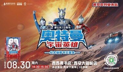 8.30 西安 | 賽羅奧特曼圖書見面會（下滑閱讀活動詳情）