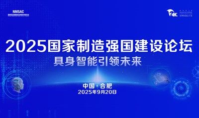 2025國家制造強國建設論壇