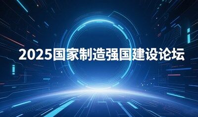 2025國家制造強(qiáng)國建設(shè)論壇