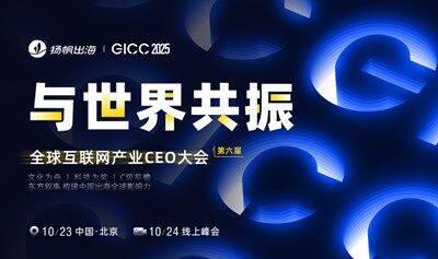 GICC 2025 | 與世界共振——第六屆全球互聯(lián)網(wǎng)產(chǎn)業(yè)CEO大會(huì)