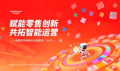 百勝軟件勝券AI全國巡講上海站