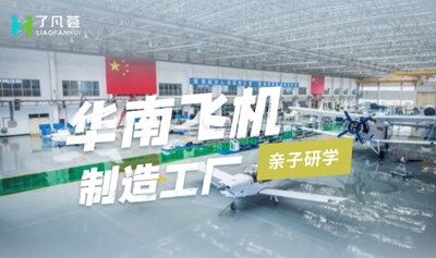 【親子研學(xué)】參觀華南最大飛機(jī)工廠，親子一日營(yíng)