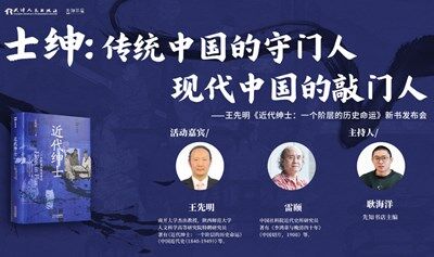 士紳：傳統(tǒng)中國(guó)的守門人，現(xiàn)代中國(guó)的敲門人——王先明《近代紳士》新書發(fā)布會(huì)