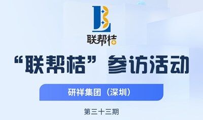 第33期聯幫桔活動：參訪研祥集團，現場對接人脈商機！歡迎報名參加