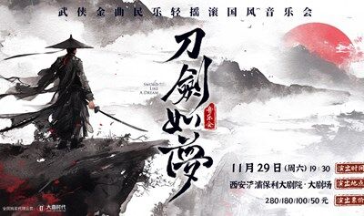【西安站】《刀劍如夢》經(jīng)典武俠金曲民樂輕搖滾國風音樂會