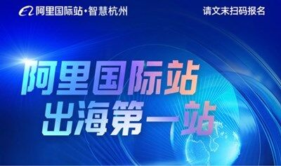 「阿里濱江總部」阿里國(guó)際站下午場(chǎng)峰會(huì)-杭州AI外貿(mào)出海