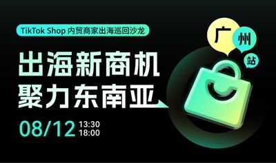 TikTok Shop东南亚出海巡回沙龙●广州站