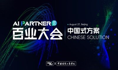 2025 AI Partner 百業(yè)大會(huì)「中國式方案 CHINESE SOLUTION」