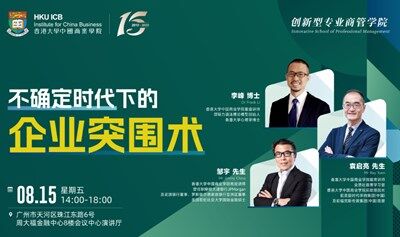 【08.15 广州】不确定时代下的的企业突围术