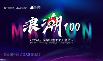【浪潮100】2025设计荣耀日暨未来人居论坛