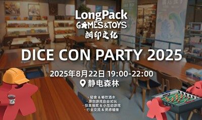 LongPack - Dice Con Party 2025 · 专属邀约